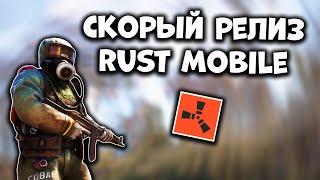 СКОРЫЙ РЕЛИЗ RUST MOBILE - Новый Официальный Раст Мобайл Новости от Фейспанч и Тенцент 2025