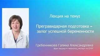 Прегравидарная подготовка–залог успешной беременности