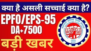 EPFO का बड़ा फैसला: अब मिलेगी EPS 95 पेंशन / Minimum Pension Hike / EPS-95 के तहत 7,500 रुपये न्यूनतम