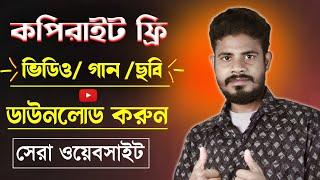 ভিডিওতে কপিরাইট আর আসবেনা Best Free Stock Video Footage Websites 2023 Bangla