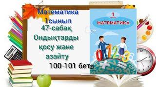 47-сабақ Ондықтарды қосу және азайту. математика 1сынып #озатоқушы #математика #1сынып#1клас#47сабақ