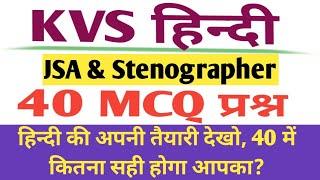 KVS JSA हिन्दी । Hindi 40 MCQ। kvs stenographer hindi mock test। jsa hindi mock set। jsa admit card।