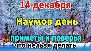 14 декабря–НАУМОВ ДЕНЬ. Что нельзя делать? Народные приметы и поверья