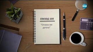 Съдебен спор - Епизод 680 - Отнеха ми детето (02.02.2020)