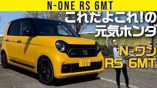 【N-ワン RS 6MT】ホンダ・ハッチ is コレ!