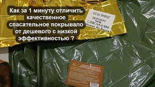 Как за 1 минуту отличить качественное спасательное покрывало от дешевого с низкой эффективностью ?