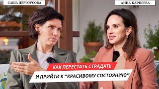 САША ДЕРГОУСОВА: про духовность, деньги и "Красивое состояние". ПЕРВОЕ БОЛЬШОЕ ИНТЕРВЬЮ!