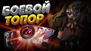 ГАЙД на БОЕВОЙ ТОПОР | ВОИН | КОРАПТЫ | АЛЬБИОН ОНЛАЙН | ALBION ONLINE | ПРОКЛЯТЫЕ ПОДЗЕМЕЛЬЯ