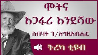 ትረካ ፡ ሞትና አጋፋሪ እንደሻው  - ስብሃት ገ/እግዚአብሄር - Amharic Audiobook - Ethiopia 2023 #tereka