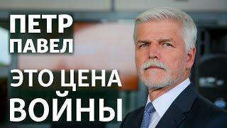 "Настоящего контрнаступления мы еще не видели" | Интервью с президентом Чехии