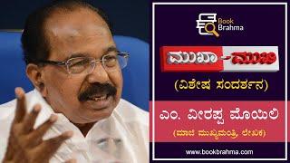 Veerappa Moily Interview | Former Chief Minister | Mukha Mukhi | Devu Pattar | Book Brahma