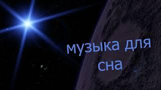 музыка для сна