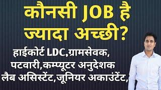 कौनसी JOB है ज्यादा अच्छी?| कंप्यूटर टीचर|हाईकोर्ट LDC|पटवारी|ग्रामसेवक|लेब असिस्टेंट JUN ACCOUNTANT