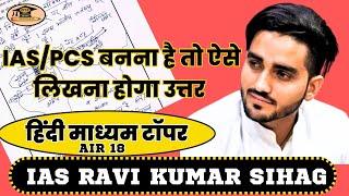 मुख्य परीक्षा उत्तर लेखन ||UPSC || UPPCS || RAVI KUMAR SIHAG || TOPPER'S COPY