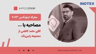 مصاحبه با آقای حامد کاظمی از مجموعه رایین تک