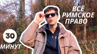 ВСЁ РИМСКОЕ ПРАВО (за 30 минут!)