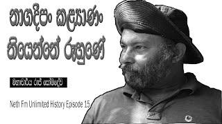 නාගදීපං - කළ්‍යාණං ඔය ඔක්කොම තියෙන්නේ රුහුණේ |  | Unlimited History Episode 15