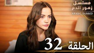 الحلقة 32 | مسلسل زهور الدم | مدبلج بالعربية | Kan Çiçekleri