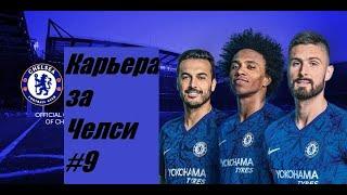 FIFA 20 | КАРЬЕРА ЗА ЧЕЛСИ | ЛИГА ЧЕМПИОНОВ  ВЫЖИВАНИЕ В АПЛ  [#9] #FiFa20 #chelsea