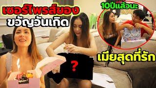 แอบเซอร์ไพรส์วันเกิดแฟน ครบรอบ10ปี! กับของขวัญที่ไม่รู้จะถูกใจมั้ย?