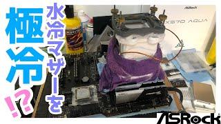 12万円の水冷マザーを液体窒素で冷やしてみた～X570 Aquaの間違った使い方極まる～