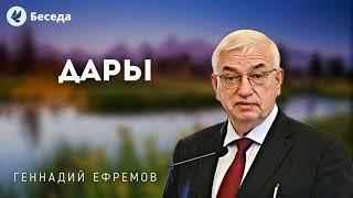 Дары. Ефремов Г.С. Семинар для руководителей молодёжи МСЦ ЕХБ