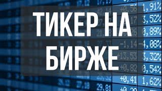 Тикер (ticker) на бирже: что это такое, зачем он нужен, как искать акции по тикеру, принцип создания