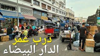 جولة في درب عمر بالدار البيضاء casablanca morocco walking tour 4k uhd