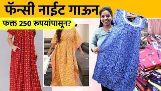 घरात घालायचे गाऊन, फिडिंग गाऊन स्वस्त मस्त दरात | Night Gown Shopping | Dadar Market | SA2