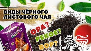 Какие виды Цейлонского листового чая бывают? Что такое типс и ПЕКО?