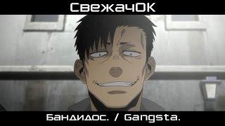 [СвежачОК] Бандидос. / Gangsta.