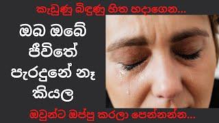 How To Fix a Broken Heart | Sinhala Motivational