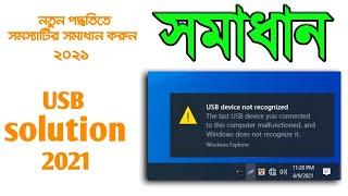 USB device not recognised | Solution 2021| Windows 7/10 | Solved | NH.TUHIN