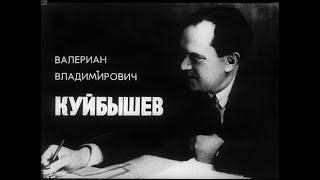 Валериан Владимирович Куйбышев. Студия Диафильм, 1969 г. Озвучено