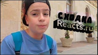 Сходка Reacts.ru | Канал Реакций.