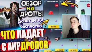 ВЕЩИ за AG из ВОЗДУШНОГО ГРУЗА УДАЧИ  ОБЗОР НА AirDrop в PUBG Mobile / ЧТО ПАДАЕТ С АИРДРОПОВ