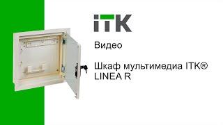 ШКАФ МУЛЬТИМЕДИА «LINEA R» ITK®