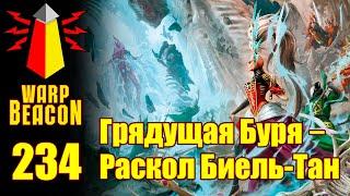 ВМ 234 Либрариум 40к - Грядущая Буря: Раскол Биель-Тан / Gathering Storm: Fracture of Biel-Tan