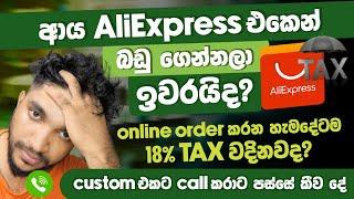 ආය AliExpress එකෙන් බඩු ගෙන්නලා ඉවරයිද?  ඒවටත් TAX වදිනවද | Custom එකට Call කරමු | SL TEC MASTER