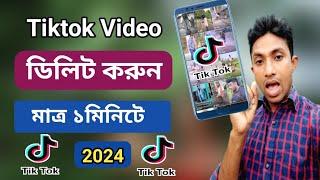 how to delete tiktok video 2024 | টিকটক ভিডিও ডিলিট করে কিভাবে | delete tiktok video | tiktok