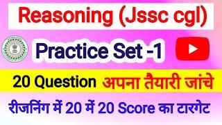 JSSC CGL REASONING PRACTICE SET 1| Reasoning for jssc cgl exam 2023 | jssccgl maths practice set