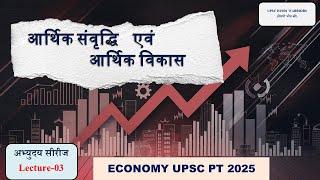 ECONOMY CLASS - 03 ||  UPSC PRELIMS 2025  हिन्दी माध्यम