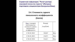 Пенсионное право РФ: Стоимость одного пенсионного коэффициента/балла/ 2022-2024/28.01.22