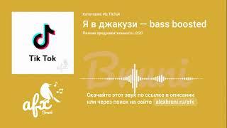 Звук: Я в джакузи — bass boosted