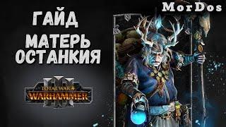 Матерь Останкия - ГАЙД | Total War Warhammer 3