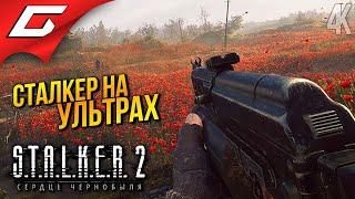 СТАЛКЕР 2 на УЛЬТРАХ  STALKER 2: Heart of Chornobyl ◉ Прохождение 2