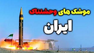موشک های وحشتناک ایران - مسلمان تی وی