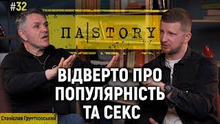 Станіслав Грунтковський | Про популярність, секс та секрети щасливого подружжя | ПАSTORY