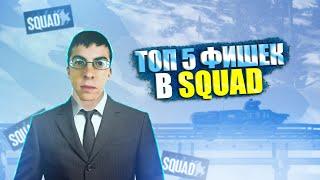 ТОП 5 ФИШЕК В SQUAD