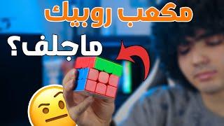 هل الماجلف بيسرع المكعب!؟ | ايه هو الماجلف؟ | MAGLEV RUBIKS